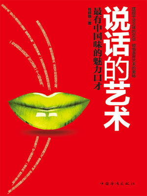 cover image of 说话的艺术